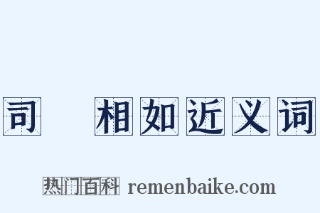 司馬相如近义词是什么意思的图片